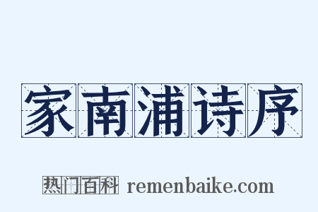 家南浦诗序是什么意思的图片